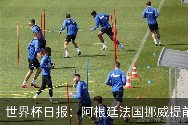 世界杯日报：阿根廷法国挪威提前出线 约旦两连败出局