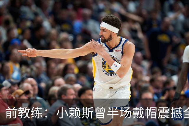 前教练：小赖斯曾半场戴帽震撼全场！赖斯：我儿时便怀揣梦想前行